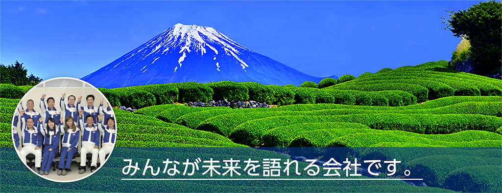 みんなが未来を語れる会社です。