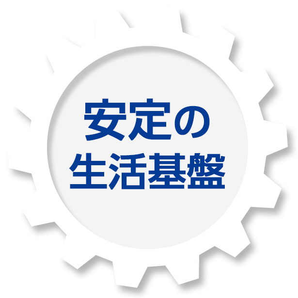 安定の生活基盤