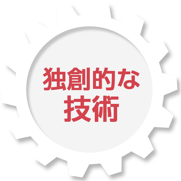 独創的な技術