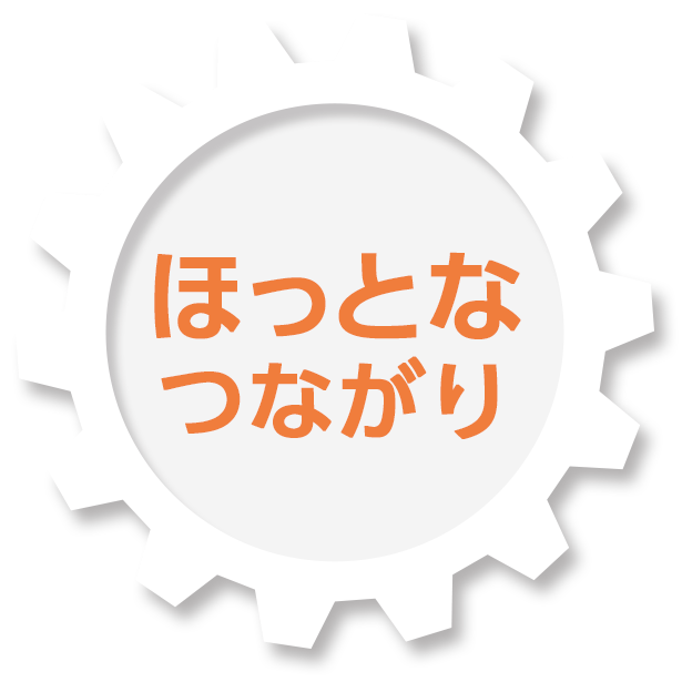 ほっとなつながり