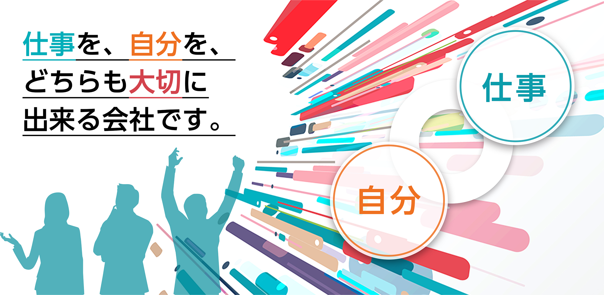 仕事を、自分を、どちらも大切に出来る会社です。