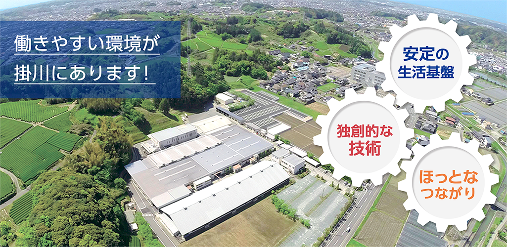 「働きやすい環境が掛川にあります！安定の生活基盤、独創的な技術、ほっとなつながり