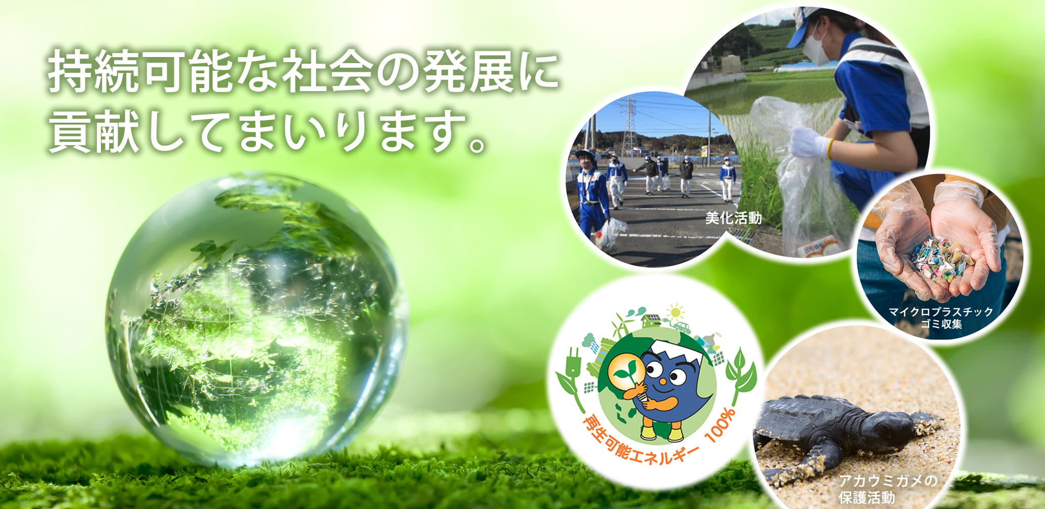 持続可能な社会の発展に貢献してまいります。